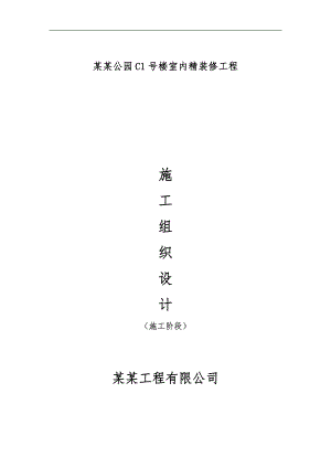 林肯公园C1号楼室内精装修施工组织设计1.doc