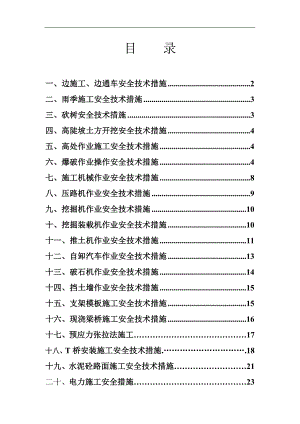 某公路工程施工安全技术措施.doc
