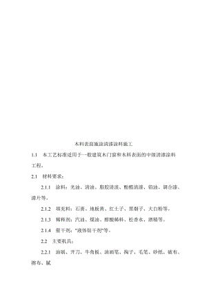 木门窗、木柴外面施涂清漆涂料施工工艺.doc