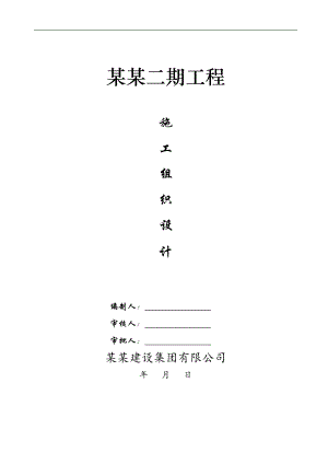 林溪湾二期工程安全施工组织设计.doc