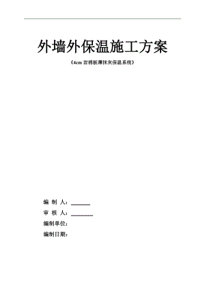 某住宅工程岩棉板施工方案.doc