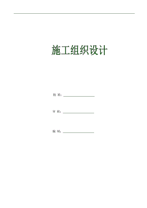 尼勒克10kv输电线路施工组织设计.doc
