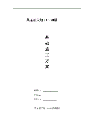 某住宅楼基础施工方案.doc