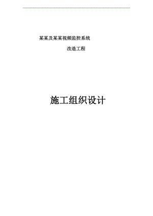 某会议中心及大酒店视频监控系统改造工程施工组织设计.doc
