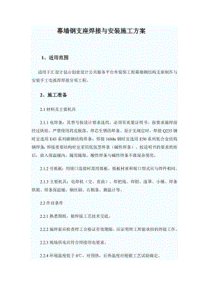 幕墙钢支座焊接施工方案.doc