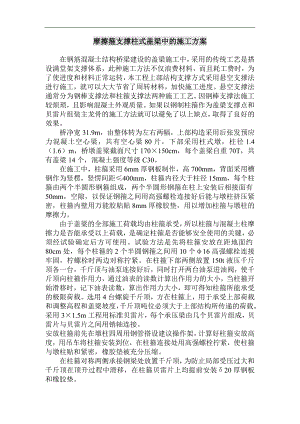摩擦箍支撑柱式盖梁中的施工方案.doc