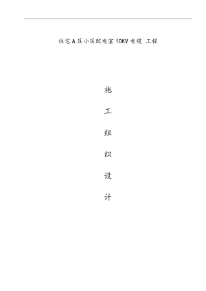 某住宅小区配电室10kv电缆工程施工组织设计.doc
