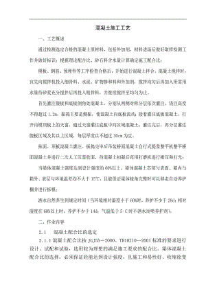 宁杭客运专线混凝土施工工艺.doc