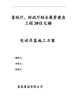 某住宅楼电动吊篮施工方案.doc