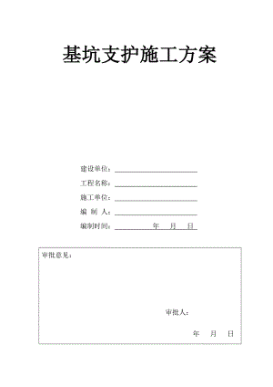 某五层商业楼基坑支护施工方案.doc