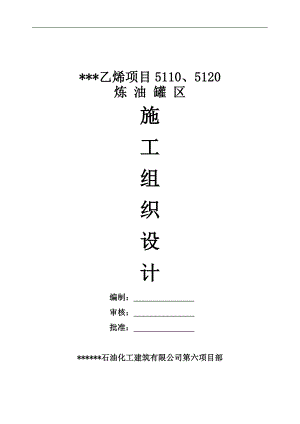 某乙烯项目炼油罐区施工组织设计.doc