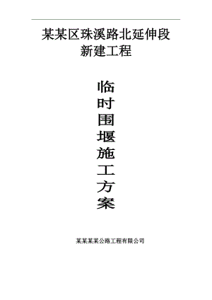 木桩粘土围堰施工方案.doc