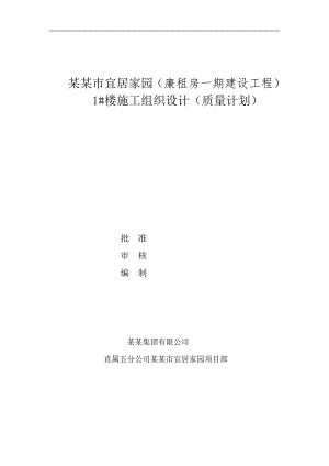 廉租房一期建设工程施工组织设计.doc