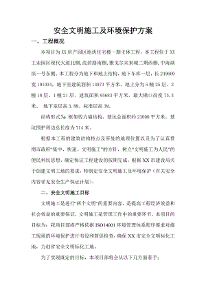 某住宅楼一期主体工程安全文明施工及环境保护方案.doc
