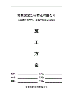 宁夏某药业有限公司中西药散剂车间、消毒车间钢结构制作施工方案.doc