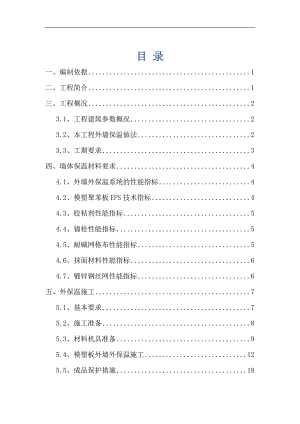 某住宅小区工程挤塑板外墙保温施工方案.doc