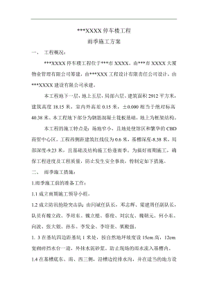 某停车楼工程雨季施工方案.doc
