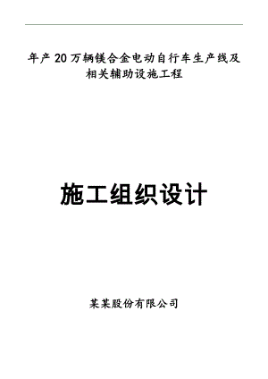 产 20 万辆镁合金电动自行车生产线及 相关辅助设施工程施工组织设计.doc