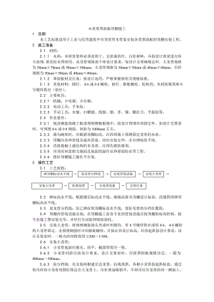 木骨架罩面板顶棚施工工艺.doc
