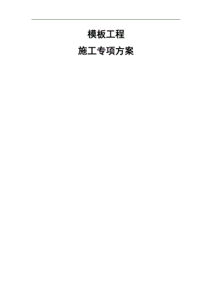 木模板施工方案.doc