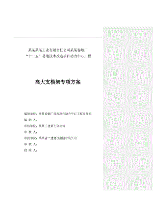 宁波卷烟厂高大支模承重架施工方案.doc