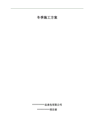 某住宅工程冬季施工方案.doc