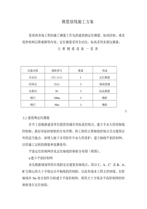 宁夏某体育场工程测量放线施工方案(附示意图).doc