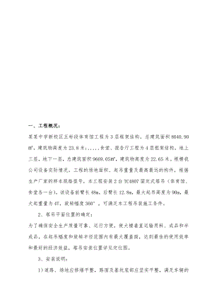 某中学体育馆塔吊安装施工方案.doc