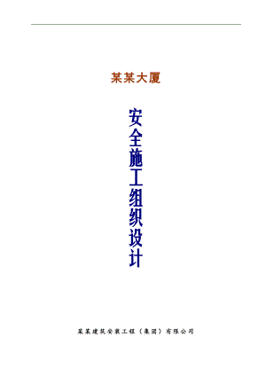 拟建高层办公楼安全施工组织设计#河南#附平面图.doc