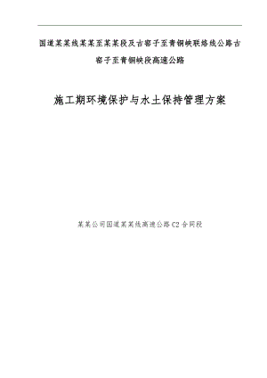 宁夏某高速公路合同段施工期环境保护与水土保持管理方案.doc