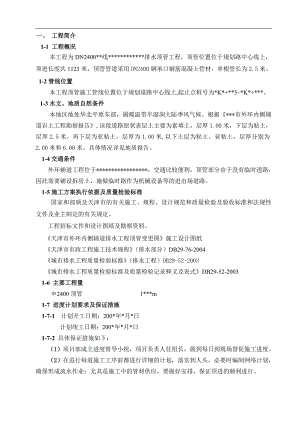 某DN2400排水顶管工程施工组织设计.doc