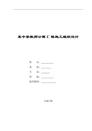 某中学教师公寓C栋施工组织设计毕业设计.doc