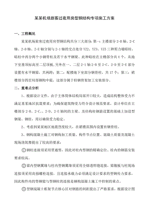 旅客过夜用房型钢混凝土施工方案.doc