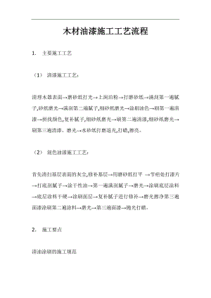 木材油漆施工工艺流程.doc