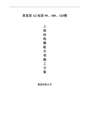 某住宅楼上部模板施工专项方案.doc