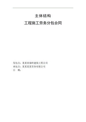 某主体结构工程施工劳务分包合同范本.doc