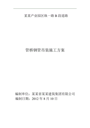 某产业园道路工程管桥钢管吊装施工方案.doc