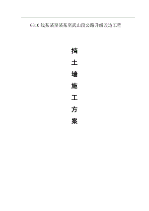 某公路升级改造工程混凝土挡土墙施工方案.doc