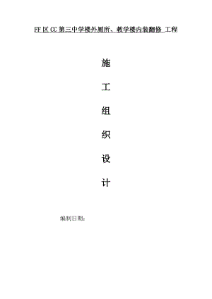 某中学楼外厕所、教学楼内装翻修工程施工组织设计.doc