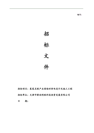 某中国移动互联产业园电气施工招标文件.doc