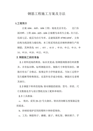 某公寓楼钢筋工程施工方案及方法.doc