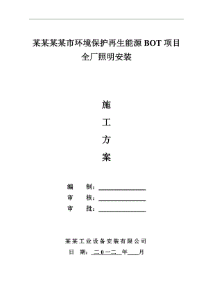 某BOT项目照明安装施工方案.doc
