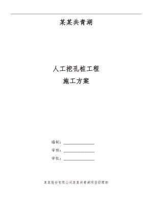 某人工挖孔桩工程专项施工方案.doc