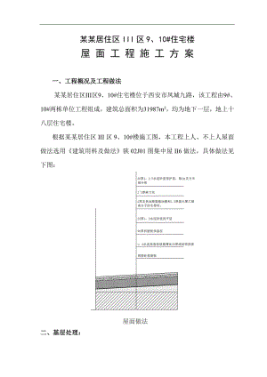 某住宅楼屋面工程施工方案.doc