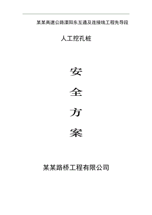 宁杭铁路某合同段互通及连接线先导工程人工挖孔桩专项施工安全方案.doc