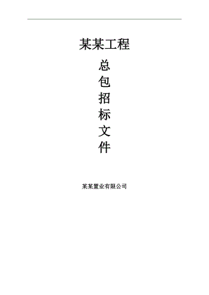 某住宅楼施工总包招标文件.doc