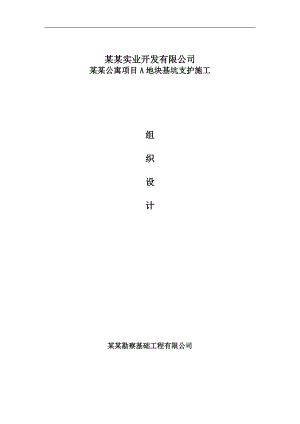 拟建高层公寓项目深基坑支护施工组织设计#海南#冲孔灌注桩#预应力锚索.doc