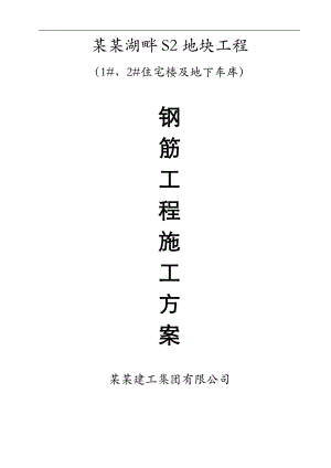 某住宅楼及地下车库钢筋工程施工方案.doc