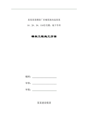 宁夏银带橡胶厂旧城更新改造（荣世·星座）1#、2#、3#、11#住宅楼地下车库模板专项施工方案.doc
