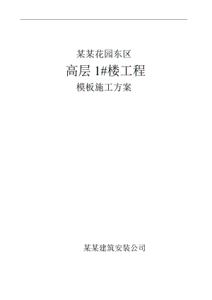 明珠花园东区高层1楼模板施工方案.doc